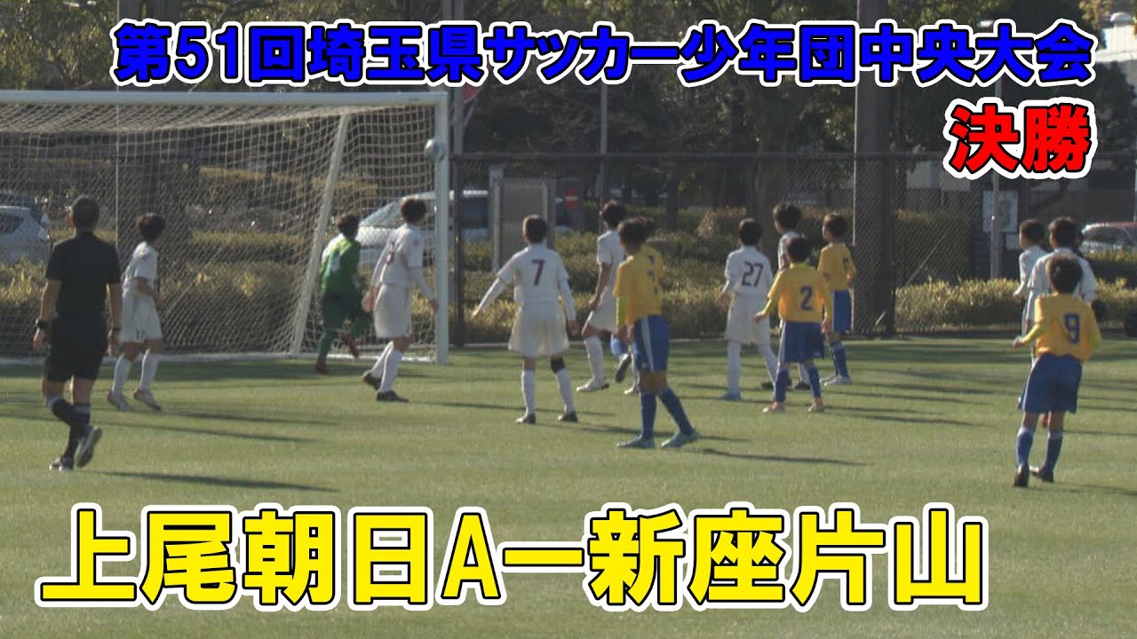 未来のJリーガーたちの熱い戦い！第５１回埼玉県サッカー少年団中央大会決勝　上尾朝日A vs 新座片山