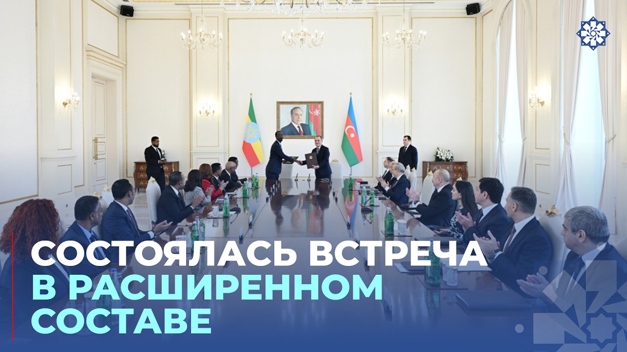 Состоялась встреча Президента с Премьер-министром Эфиопии в расширенном составе