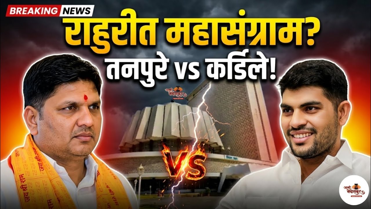 Rahuri Assembly By Election | राहुरीत महासंग्राम? Tanpure vs Kardile | Aamhi Newaskar News