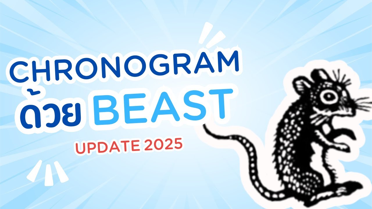 สร้าง Calibrated Timed Phylogeny (Chronogram) ด้วย BEAST 2 Update ปี 2025