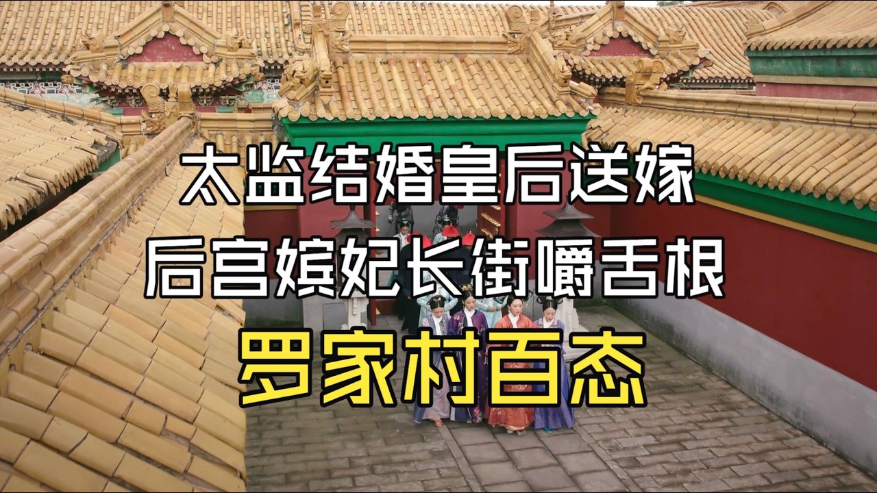 【如懿传吐槽12-4】好low的罗家村