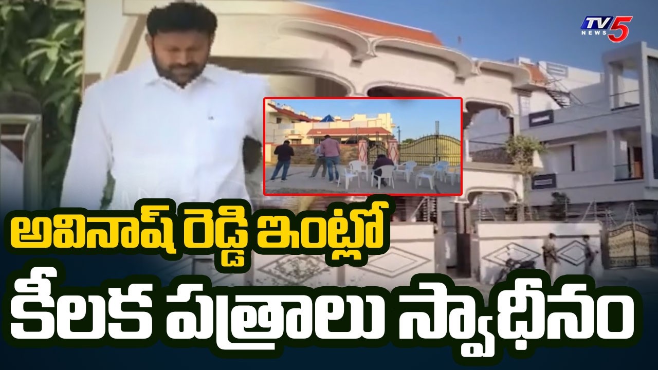 కీలక పత్రాలు స్వాధీనం | ED Raids At Avinash Reddy's House | YS Viveka Case | TV5 News
