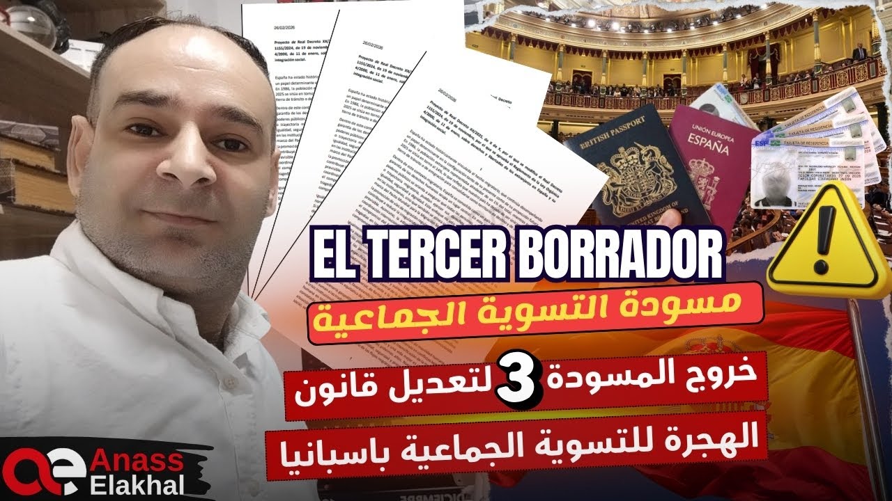 مسودة التسوية الجماعية ،خروج المسودة الثالثة لتعديل قانون الهجرة el tercer borradores 