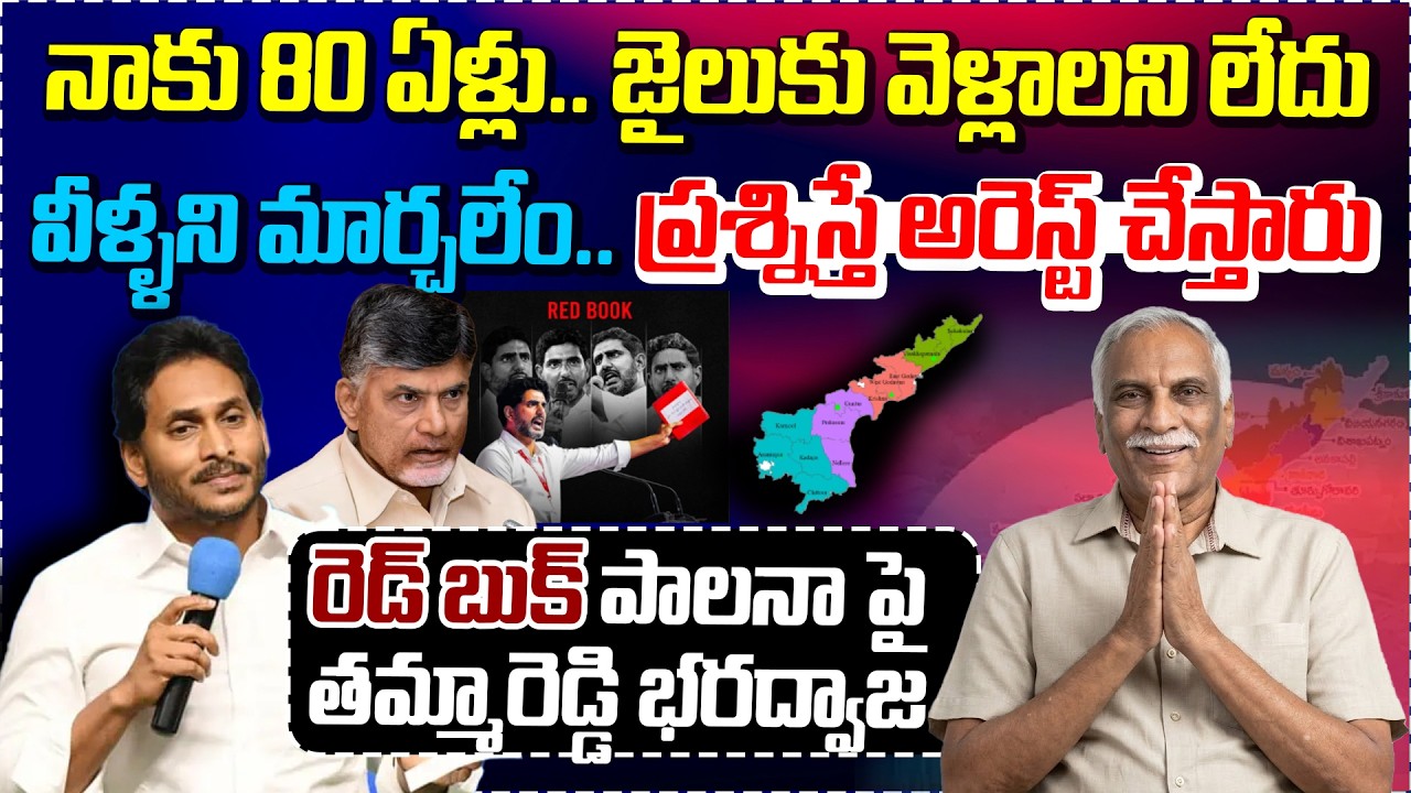 Tammareddy Bharadwaj Reaction On Chandrababu,Nara lokesh Redbook Ruling | YS Jagan | AP Politics
