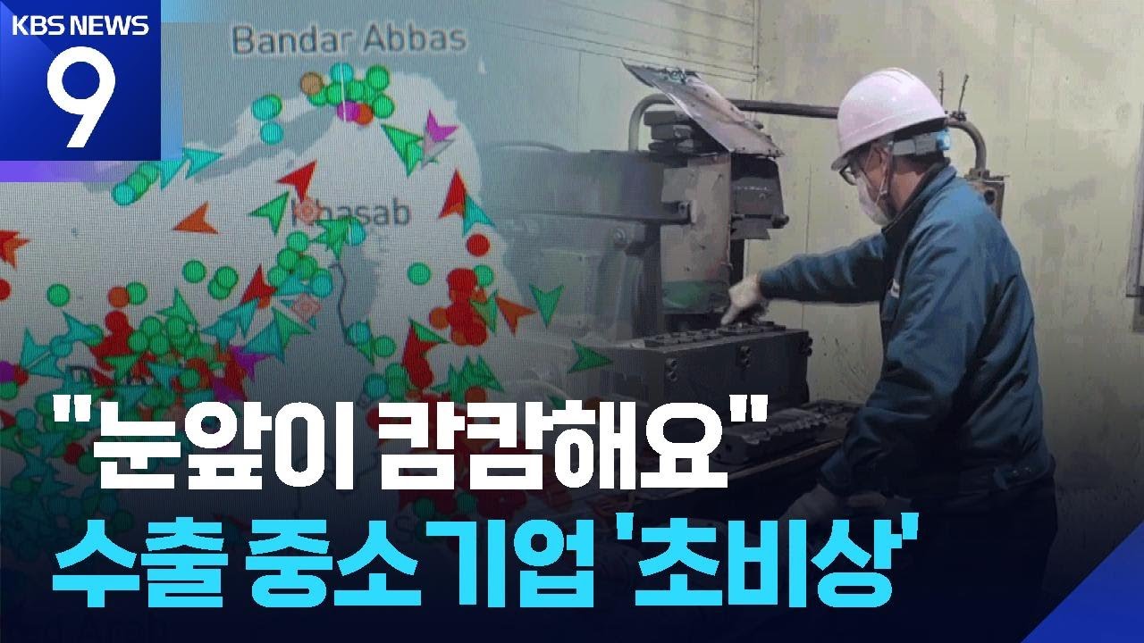 위기의 수출 기업&hellip;물류비와 원자잿값 상승 부담 ​[9시 뉴스] / KBS  2026.03.27.
