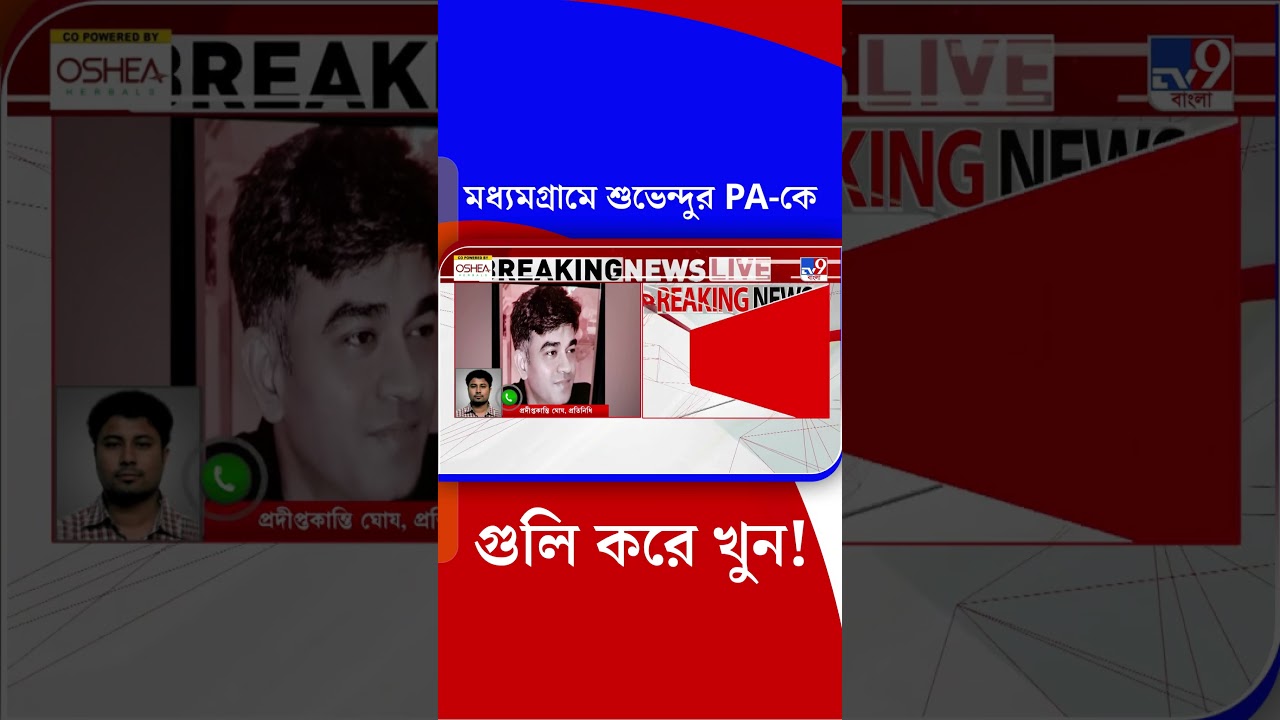 মধ্যমগ্রামে শুভেন্দুর PA-কে গুলি করে খুন! | #Shorts