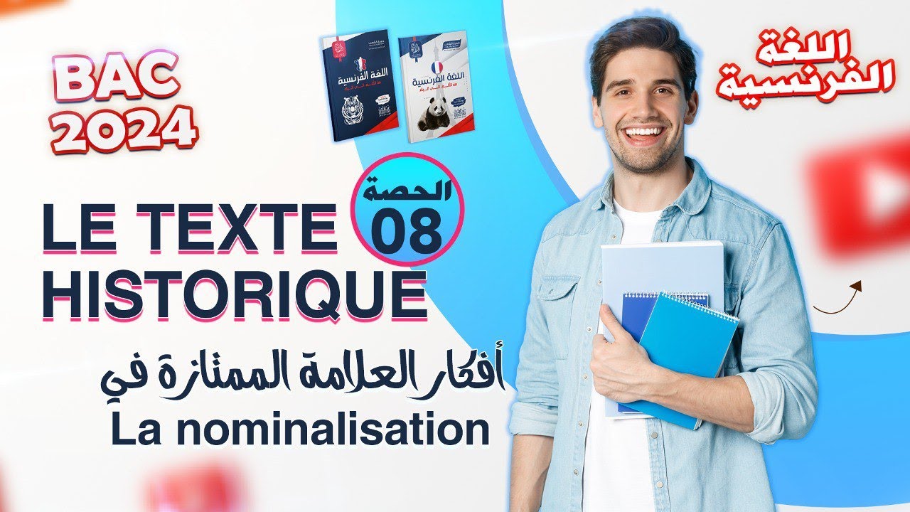الحصة الثامنة من المراجعة الشاملة في الفرنسية | بكالوريا 2024 جميع الشعب