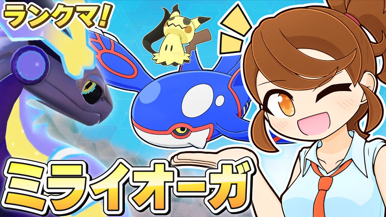 【ミライオーガ】パオジアン難しい！チョッキミライドン・スカーフカイオーガも一緒にのびのびランクマ！ 【ランクバトル：レギュレーションI・レギュI】