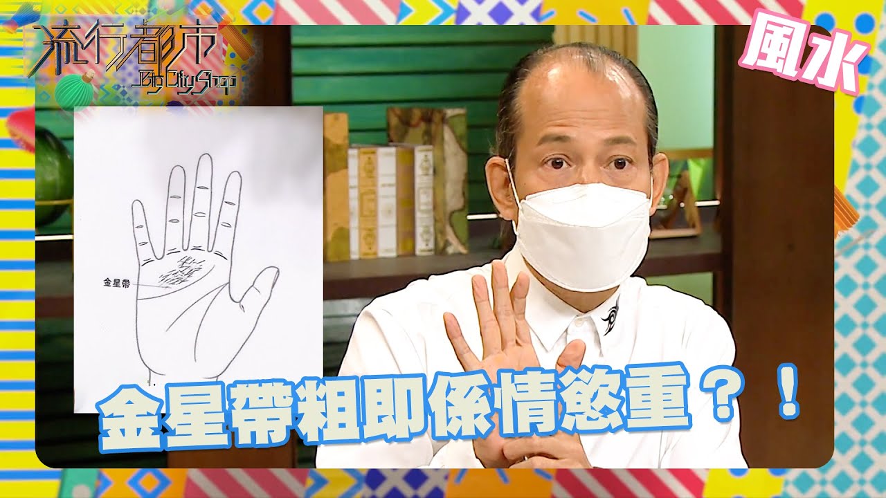 流行都市｜金星帶粗即係情慾重？！｜蘇民峰｜手相｜玄學｜感情線｜命理
