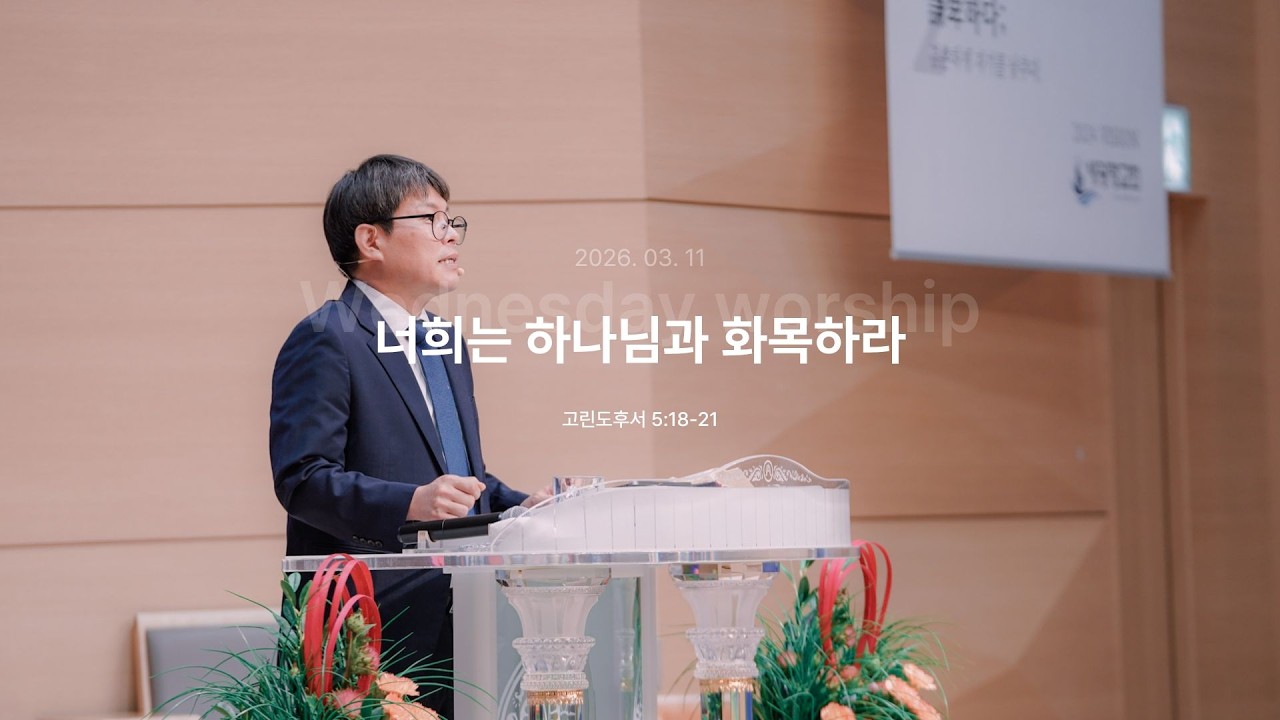 [26.03.11] 수요예배/고린도후서5:18-21/너희는 하나님과 화목하라