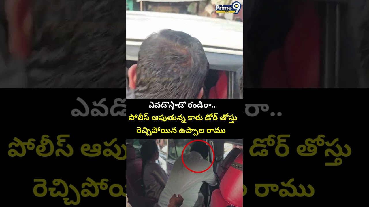 ఎవడొస్తాడో రండిరా.. పోలీస్ ఆపుతున్న కారు డోర్ తోస్తు రెచ్చిపోయిన ఉప్పాల రాము 😡| Uppala Ramu