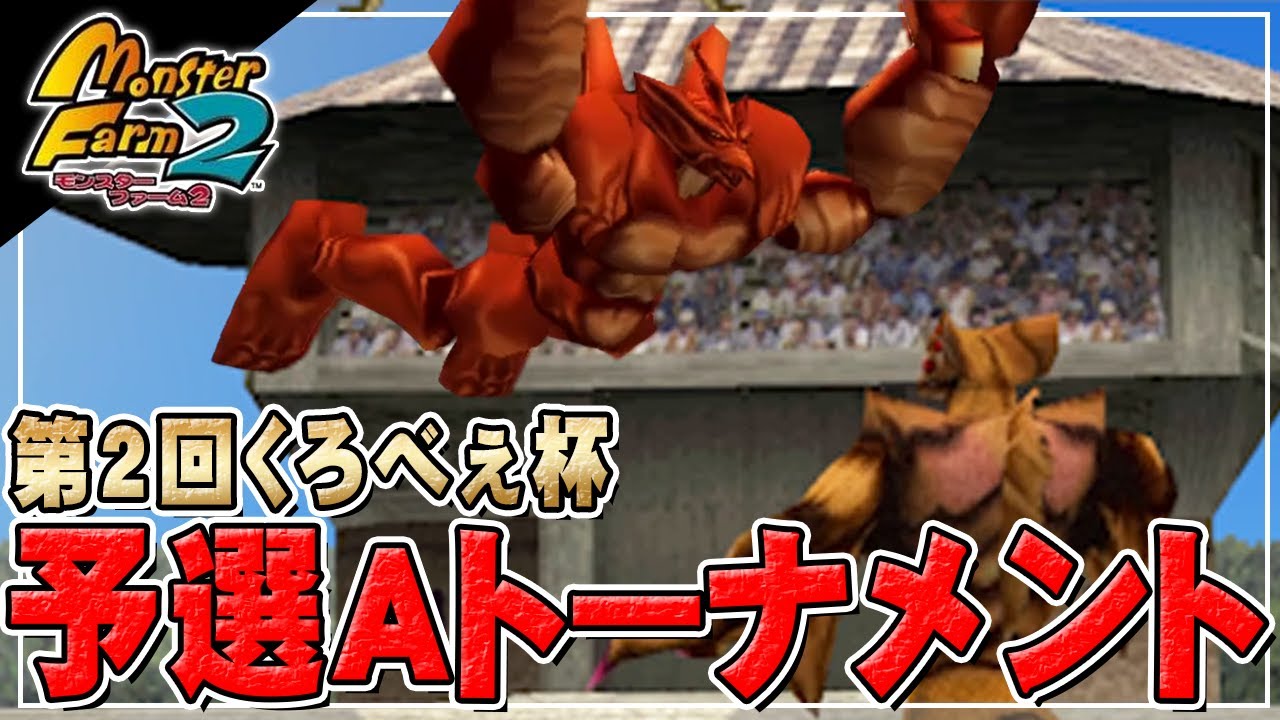 【移植版MF2】第2回くろべぇ杯　予選Aトーナメント開幕！【モンスターファーム2】