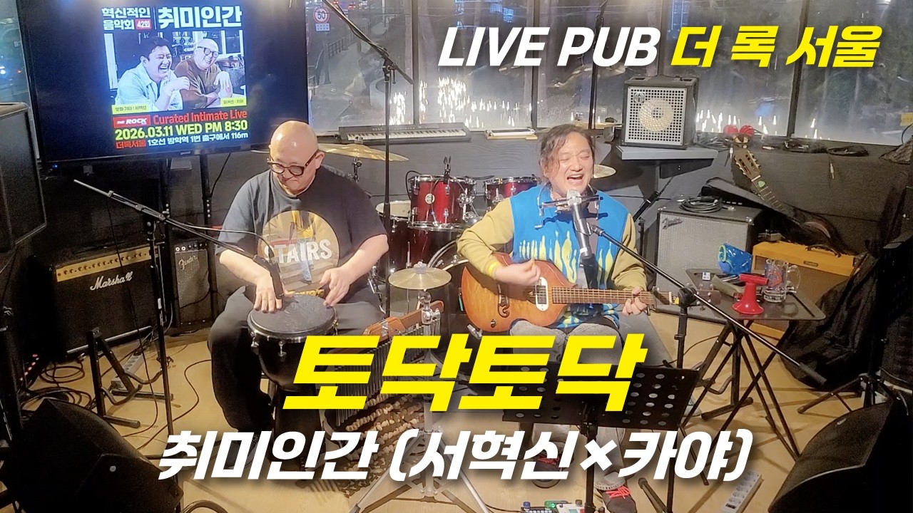 토닥토닥 - 취미인간(서혁신×카야)