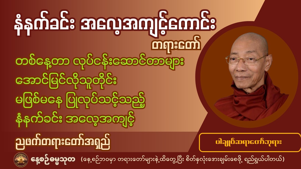 တစ်နေ့တာလုံး ကောင်းကျိုးချမ်းသာများရရှိစေရန် ပြုလုပ်သင့်သော စိတ်နေသဘောထားနှင့် အလေ့အကျင့်ကောင်းများ