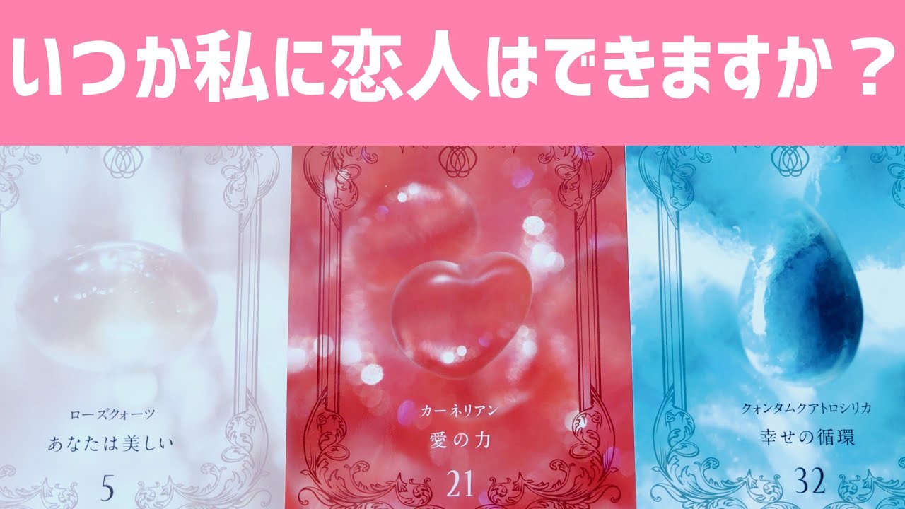 【恋愛】私に恋人はできますか？