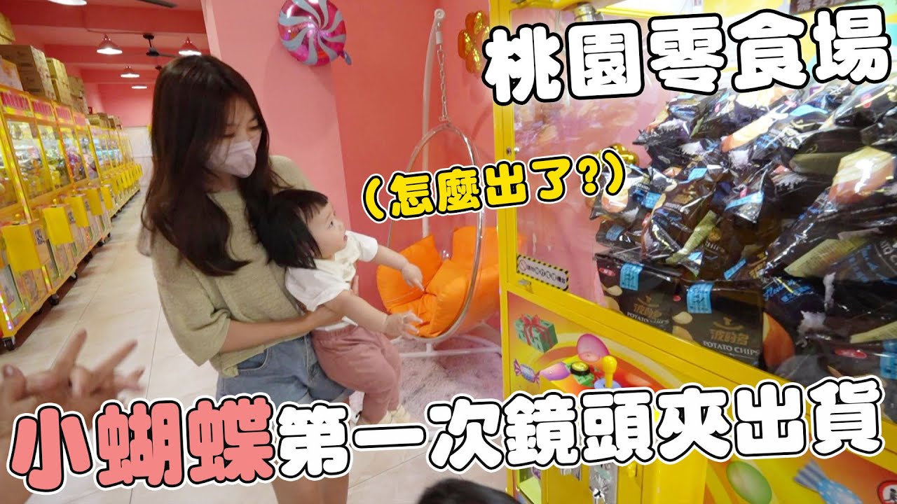 小蝴蝶第一次出貨竟然在桃園娃娃機零食場 結果kira各種夾不出?!【Bobo TV】