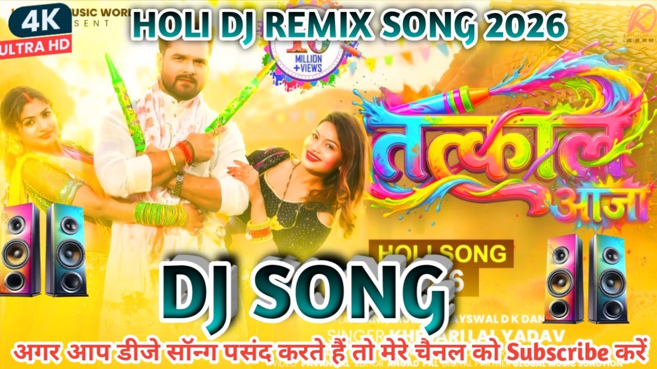 Tatkal Aaja Dj Song | Khesari Lal Yadav | New Holi Dj Remix Song 2026 | Holi Dj Geet 2026
