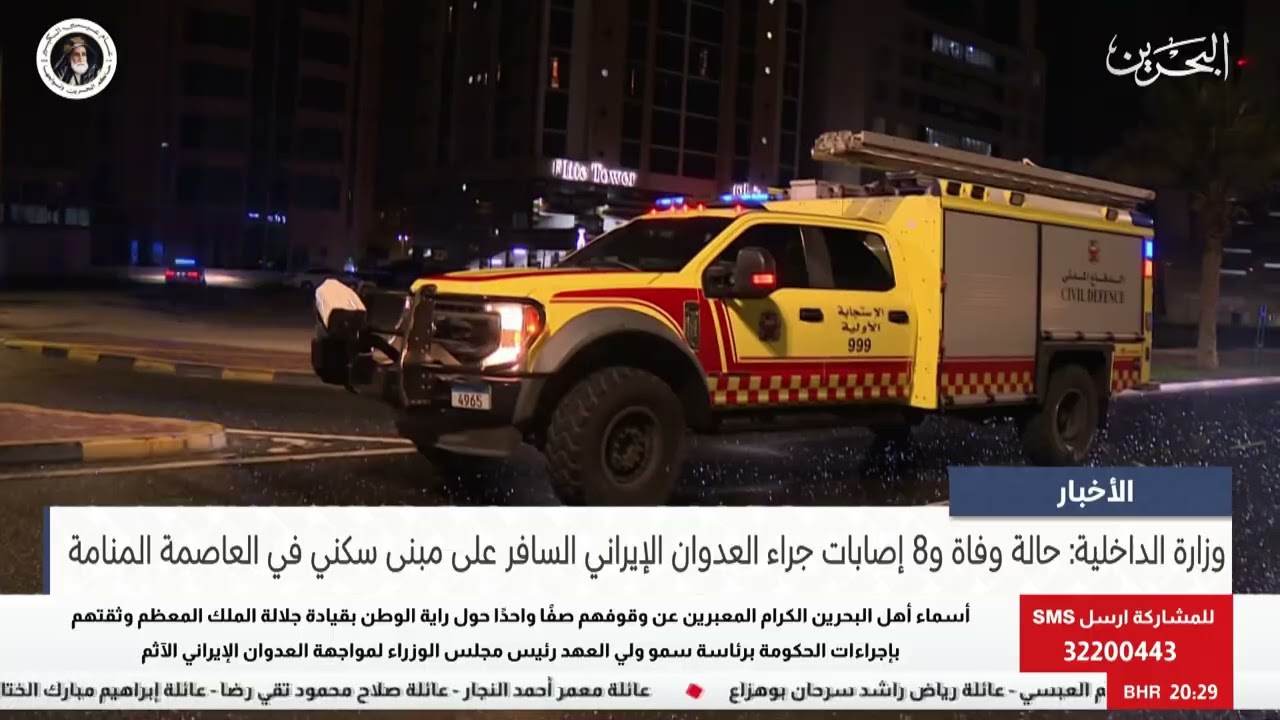 البحرين مركز الأخبار: وزارة الداخلية: حالة وفاة و8 إصابات جراء العدوان الإيراني السافر على مبنى سكني