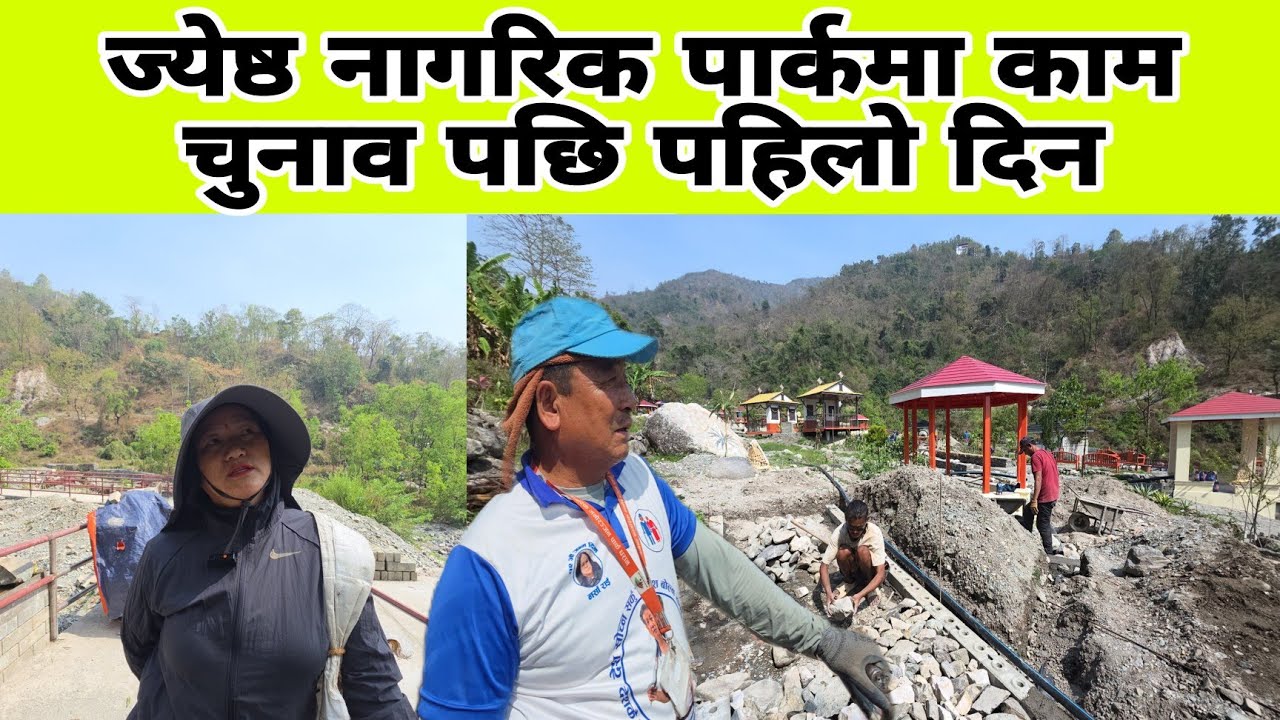 ज्येष्ठ नागरिक पार्कमा काम चुनाव पछि पहिलो दिन 
