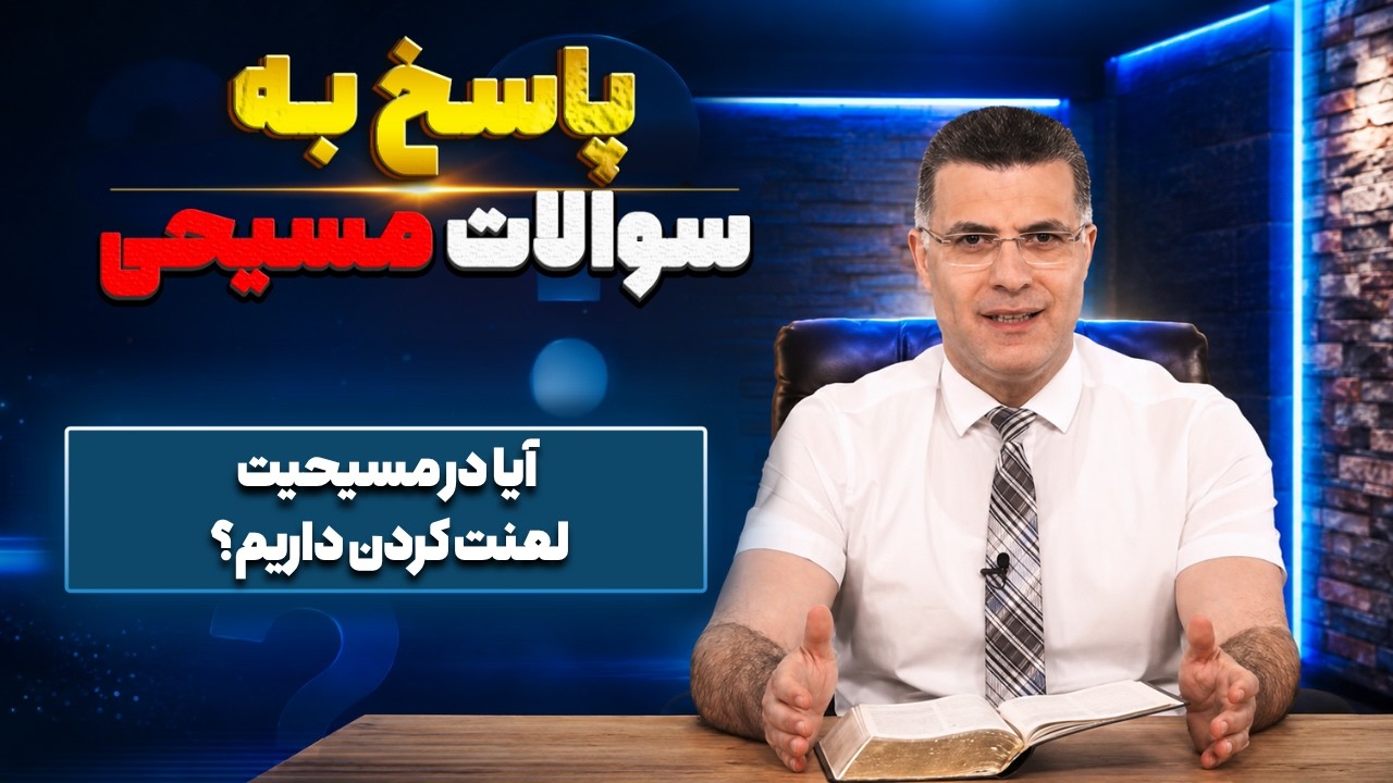 پاسخ به سوالات مسیحی | آیا در مسیحیت لعنت کردن داریم؟ | شبکه محبت