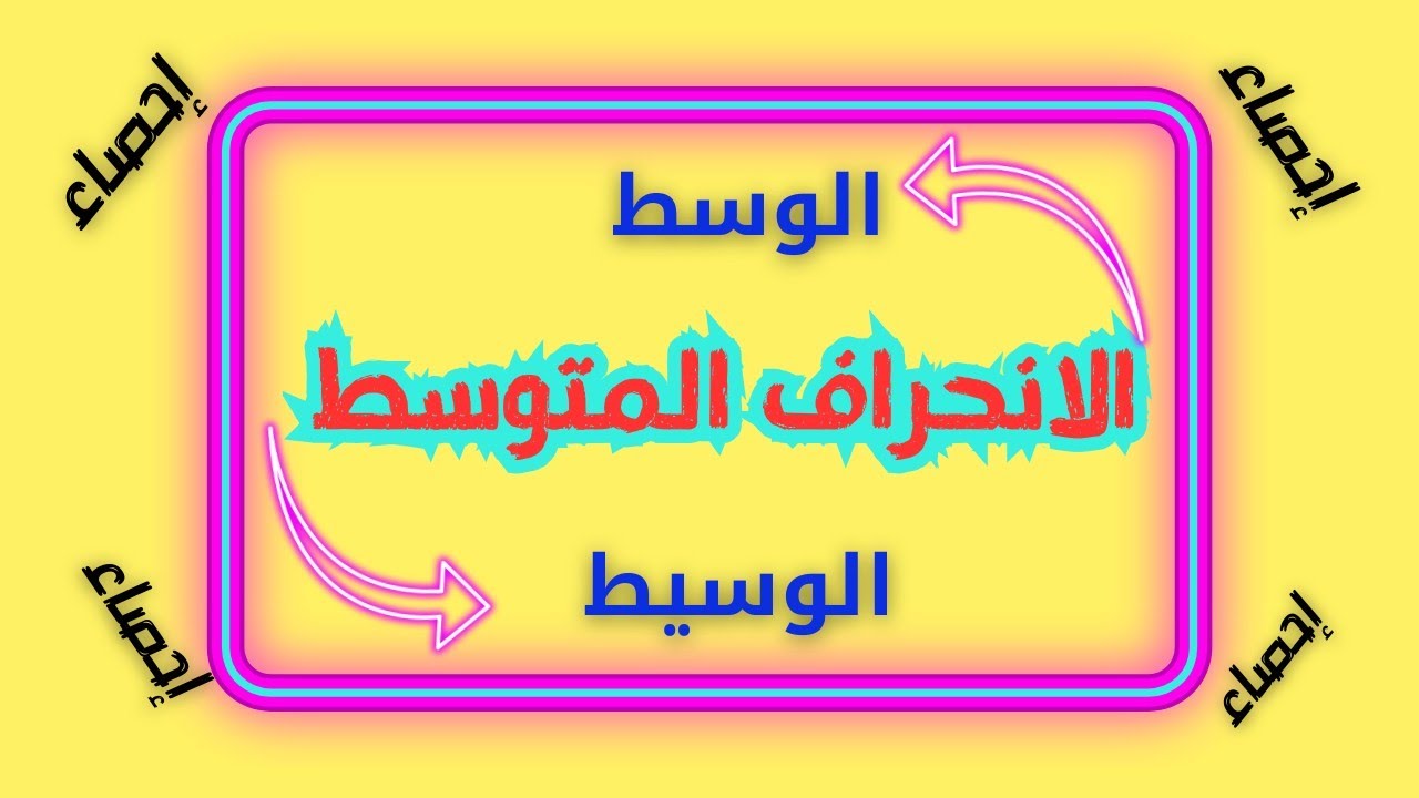 إحصاء||الإنحراف💥الوسيط 💥الوسط 💥بيانات مبوبة وغير مبوبة🌹#الانحراف_المتوسط