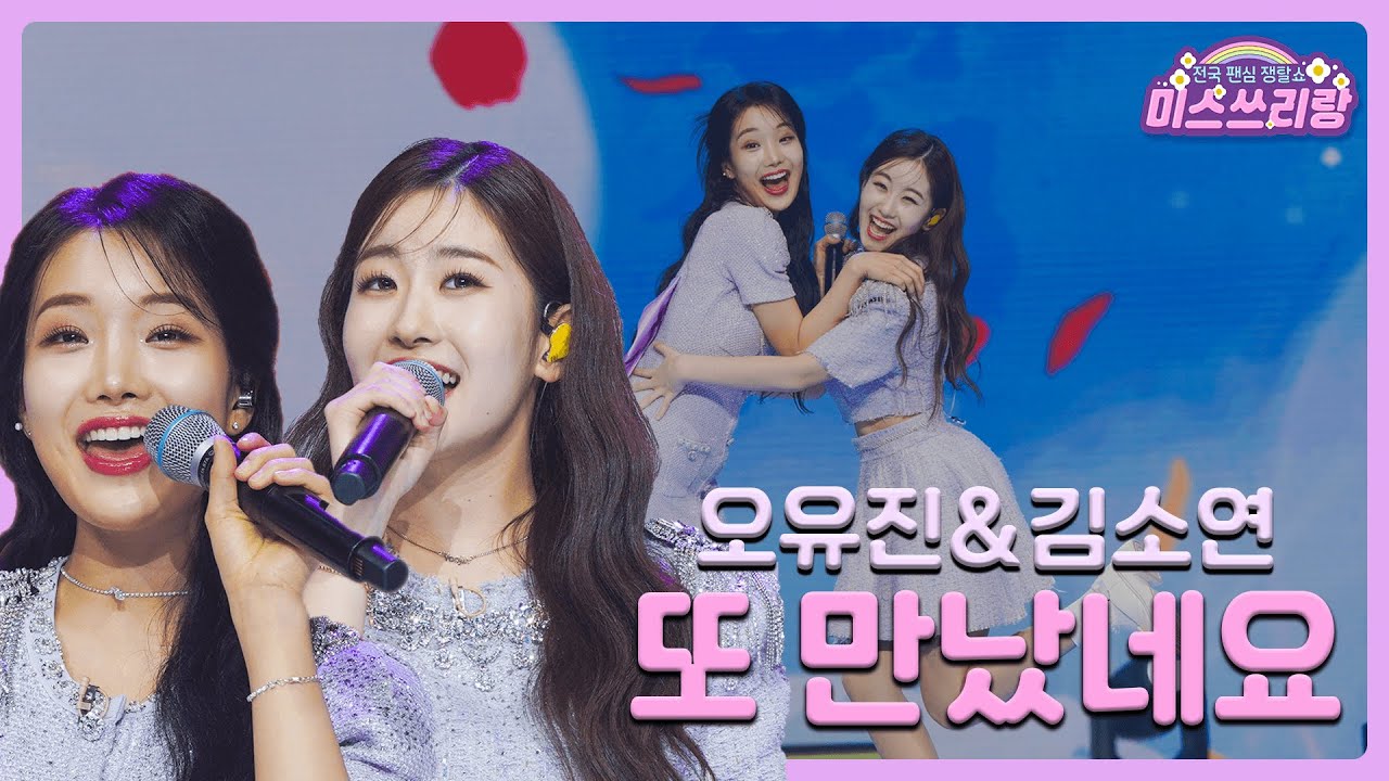 [클린버전] 오유진&김소연 - 또 만났네요 ♥️미스쓰리랑 1회♥️ TV CHOSUN 240425 방송