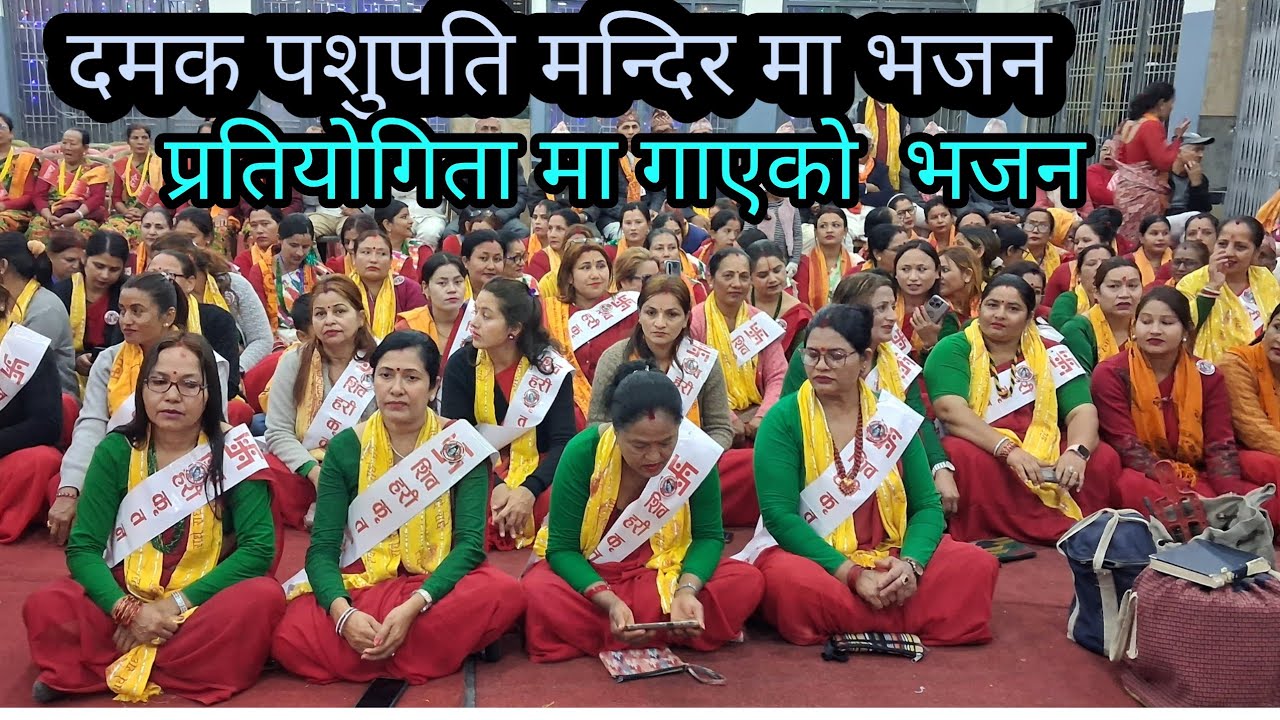 #Ram bhajan#bhakti bhajan// दमक पशुपति मन्दिर मा भजन प्रतितोगिता मा गाएको भजन  // कस्तो लाग्यो कस्तो