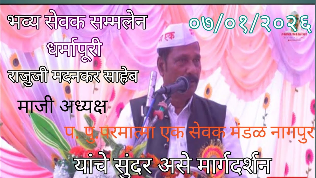 भव्य सेवक सम्मलेन धर्मापुरी येथिल राजुजी मदनकर साहेब यांचे सुंदर असे मार्गदर्शन