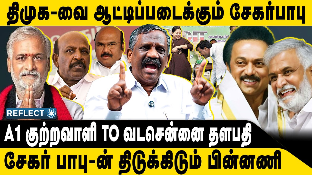 சேகர்பாபுவின் திடுக்கிடும் பின்னணி.. - Tamizha Tamizha Pandian | Sekarbabu | ADMK | DMK | MK Stalin
