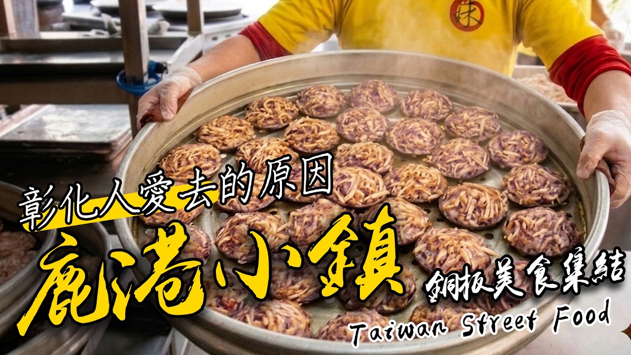 跟著【彰化在地長輩】吃一圈！鹿港・芳苑・王功那些越吃越懷念的老味道｜Taiwan Street Food