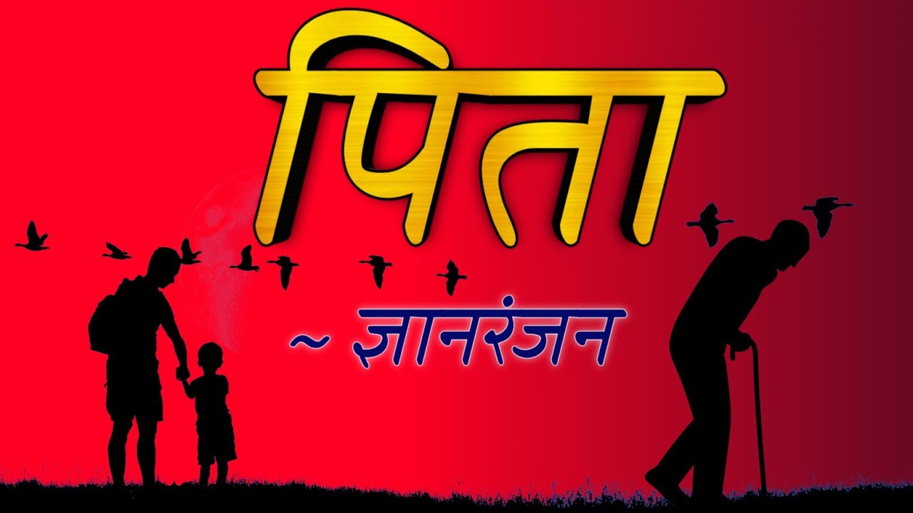 पिता : ज्ञानरंजन की प्रसिद्ध कहानी।मां हिंदी। Pita a story by Gyanranjan #ugcnethindi