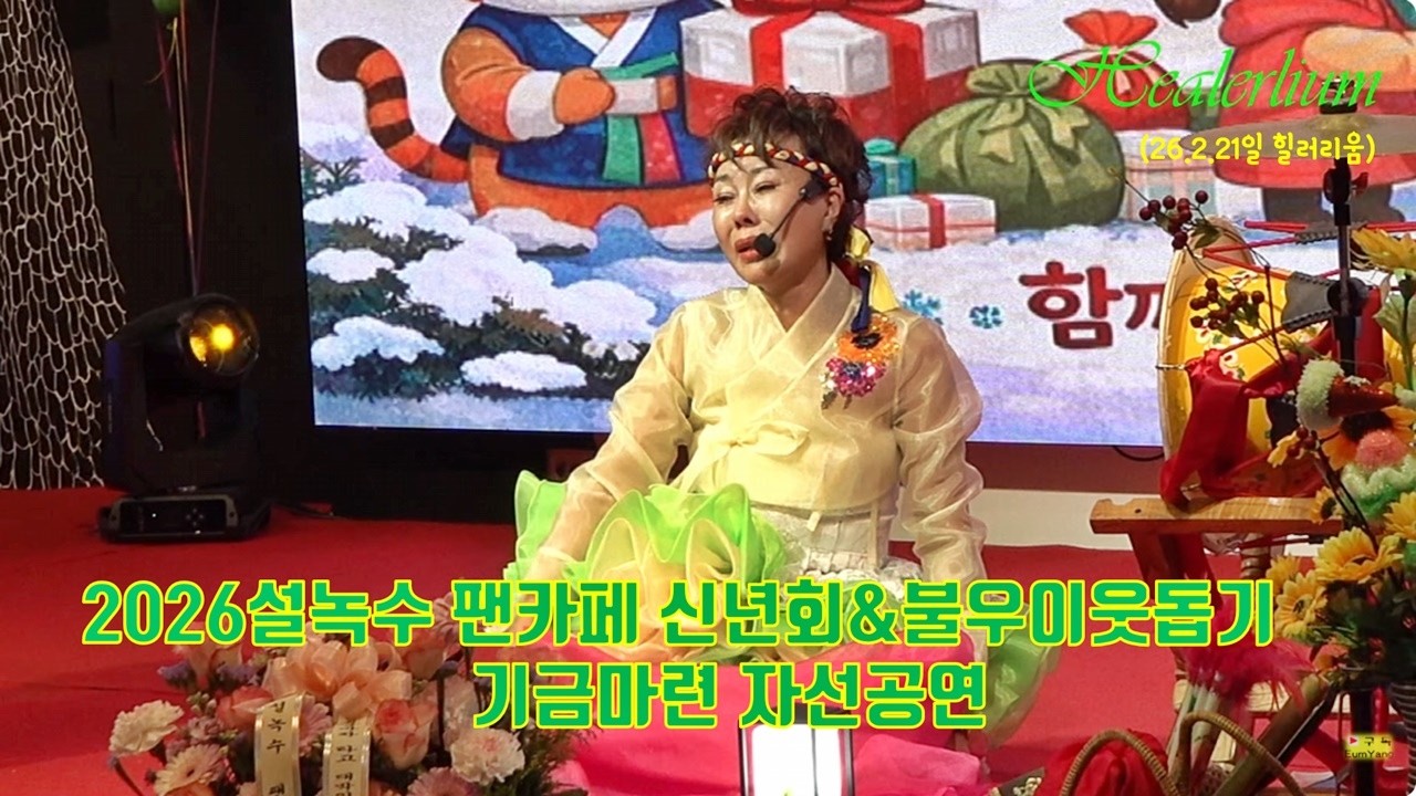 품바싱어,설녹수,펜카페,2026년,#신년회&불우이웃돕기,기금모음,#자선공연,feat,#벨리비아공연단,(26/2/21일 힐러리움),[음양채널]