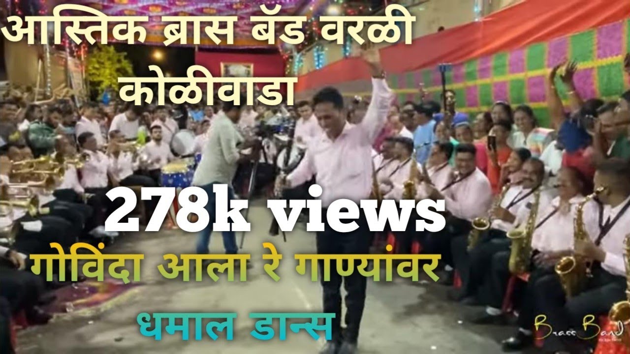 #govindaregopala #गोविंदा आला रे आला #chandra  #aastik #brassband worli #koliwada ||