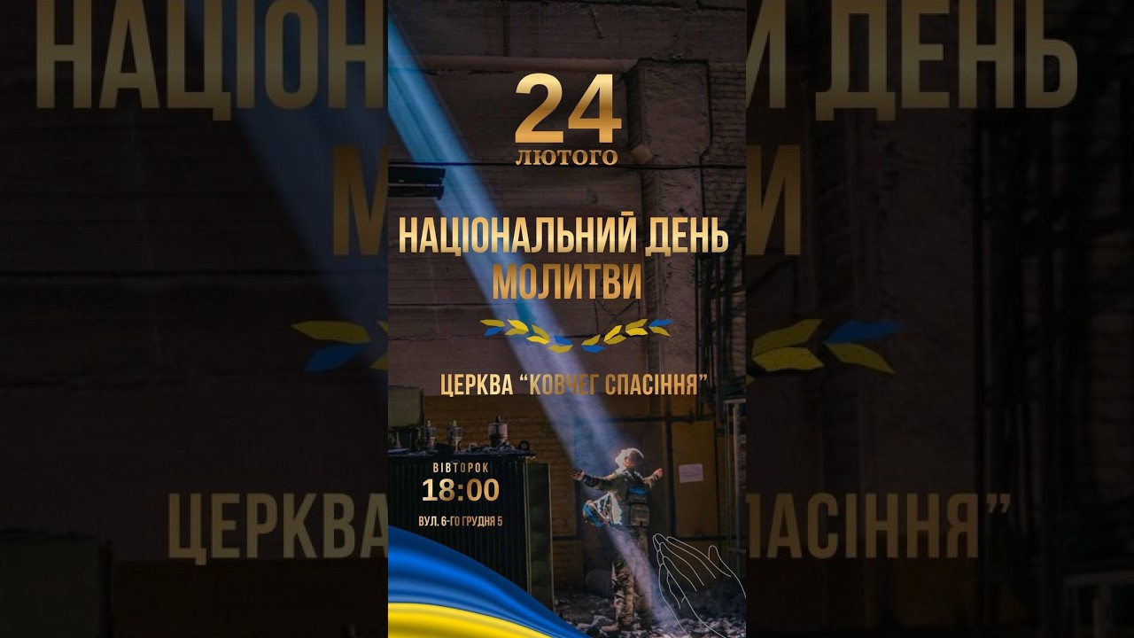 Національний день молитви. 24.02.26 - Церква «Ковчег спасіння»