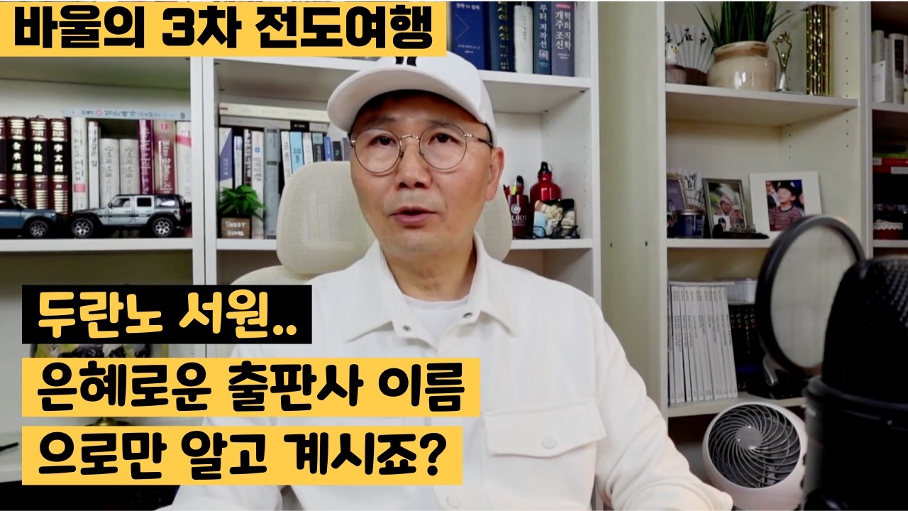 날마다 복음을 강론했던 은혜로운 곳의 이름이 왜 하필 두란노(폭군) 일까? | 서신서 꿰뚫어 읽기 | 바울의 3차 전도여행