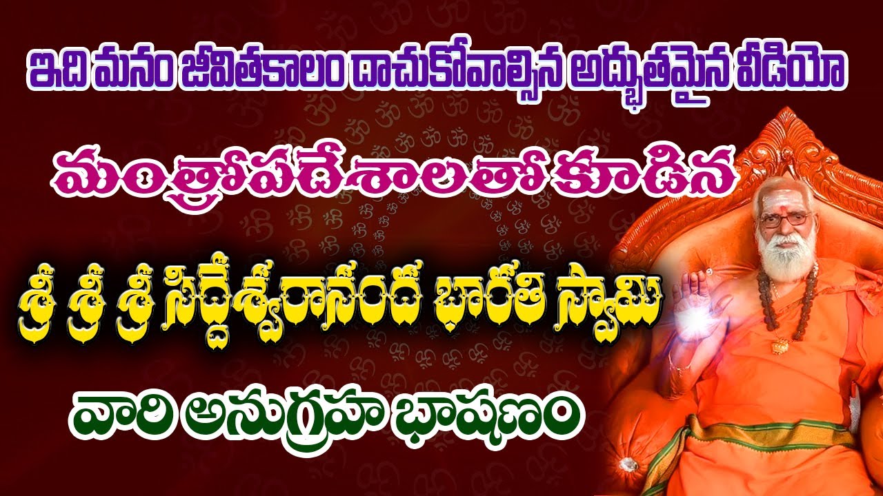 Powerful Mantras | మనం జీవితకాలం దాచుకోవాల్సిన అద్భుతమైన వీడియో |Siddeswarananda Bharathi Maha Swamy