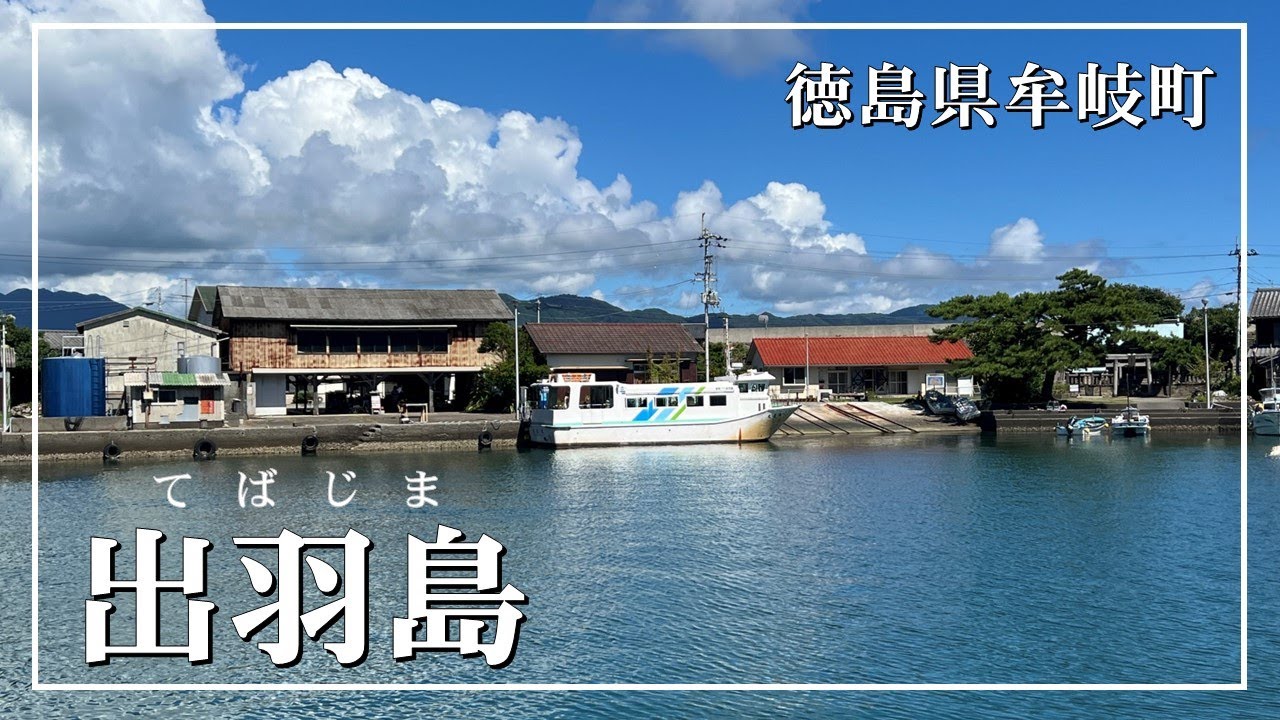 【徳島 観光】伝統的な漁村集落が残る『出羽島（てばじま）』散策