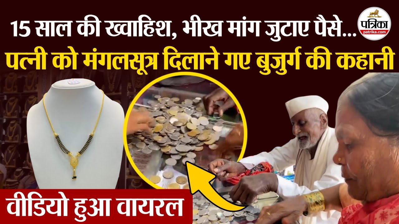 Viral Video: 15 साल की ख्वाहिश, भीख मांग जुटाए पैसे...सुनार ने 20 रुपये में दिया सोने का मंगलसूत्र