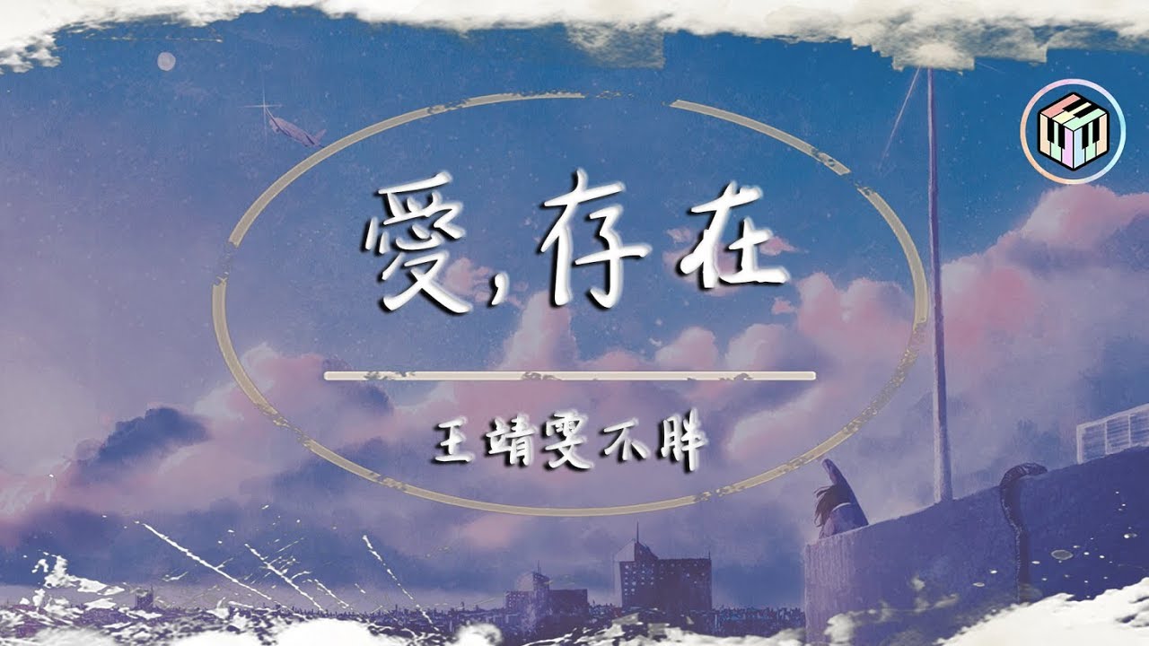 王靖雯不胖 - 愛,存在【原唱：魏奇奇】【動態歌詞】「在一起不簡單 別輕易說分開」♪