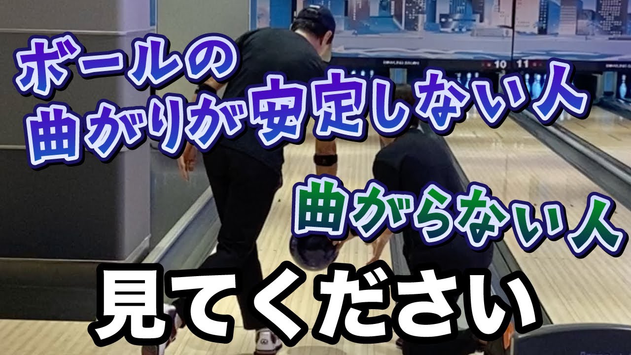 この動画を見れば曲がらない理由がわかります！