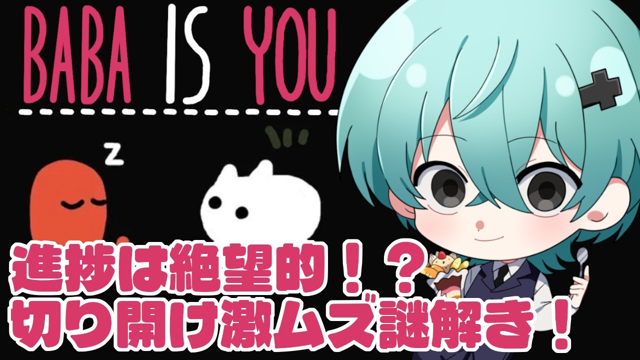 【Baba Is You/初見プレイ】進捗ダメです！？ダメじゃない解くんだよ！！【#006】