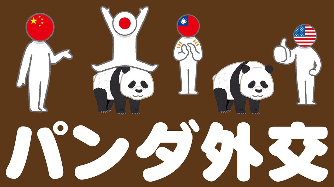 パンダ外交についてわかりやすく解説します