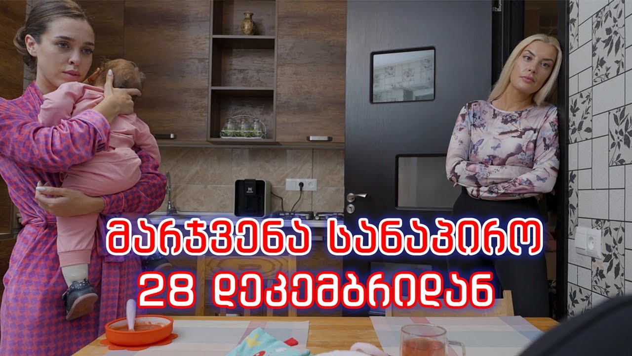 მარჯვენა სანაპირო - 28 დეკემბრიდან! &hearts;️ 🎉✨