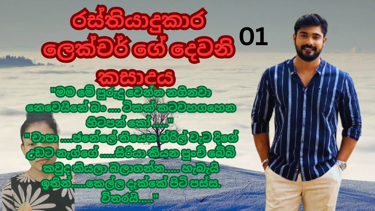 රස්තියාදුකාර ලෙක්චර් ගේ දෙවනි කසාදය| නවකතා සිංහල| 01 |sinhala novel 