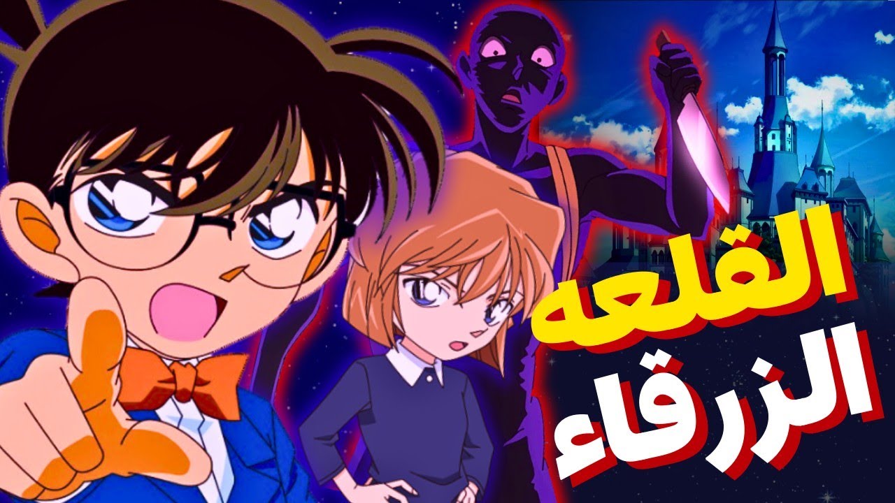 كونان في مواجهة الاشباح في القلعة الغامضة المليئة بالسر!