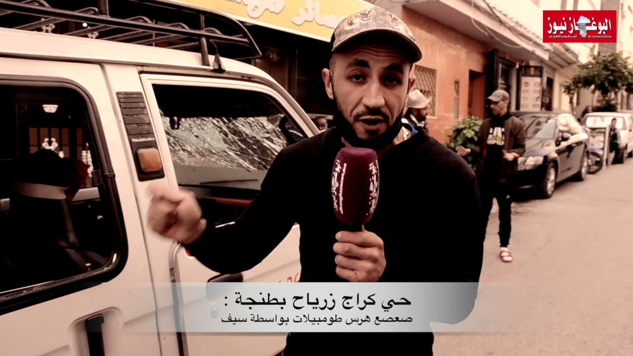 حي المصلى بطنجة : شوفو الحكرة في زمن كورونا...صعصع محيح خرب السيارات والضحايا يستنجدون بالحموشي .