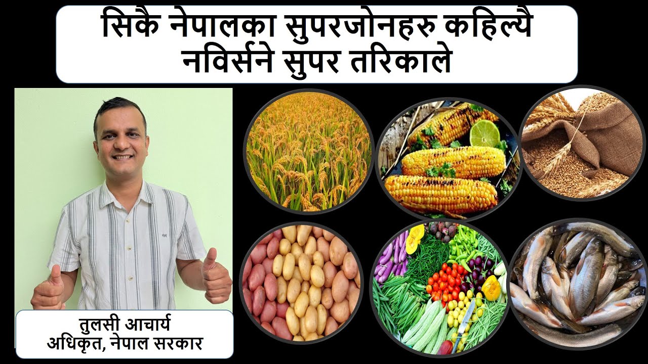 नेपालको आर्थिक विकास: कृषि सुपरजोनहरु