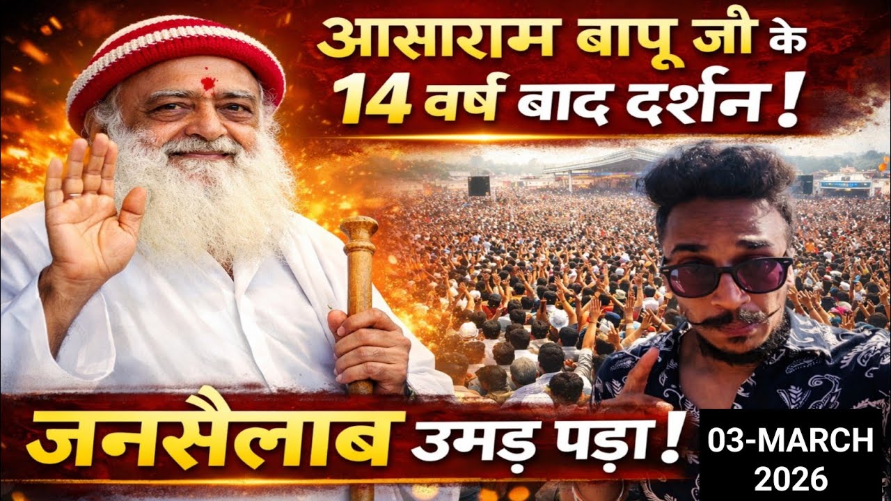 आसाराम बापू जी के हुए 14 वर्ष बाद दर्शन | जनसैलाब उमड़ पड़ा😳 #religious #hindu #guru #darshan #bapu