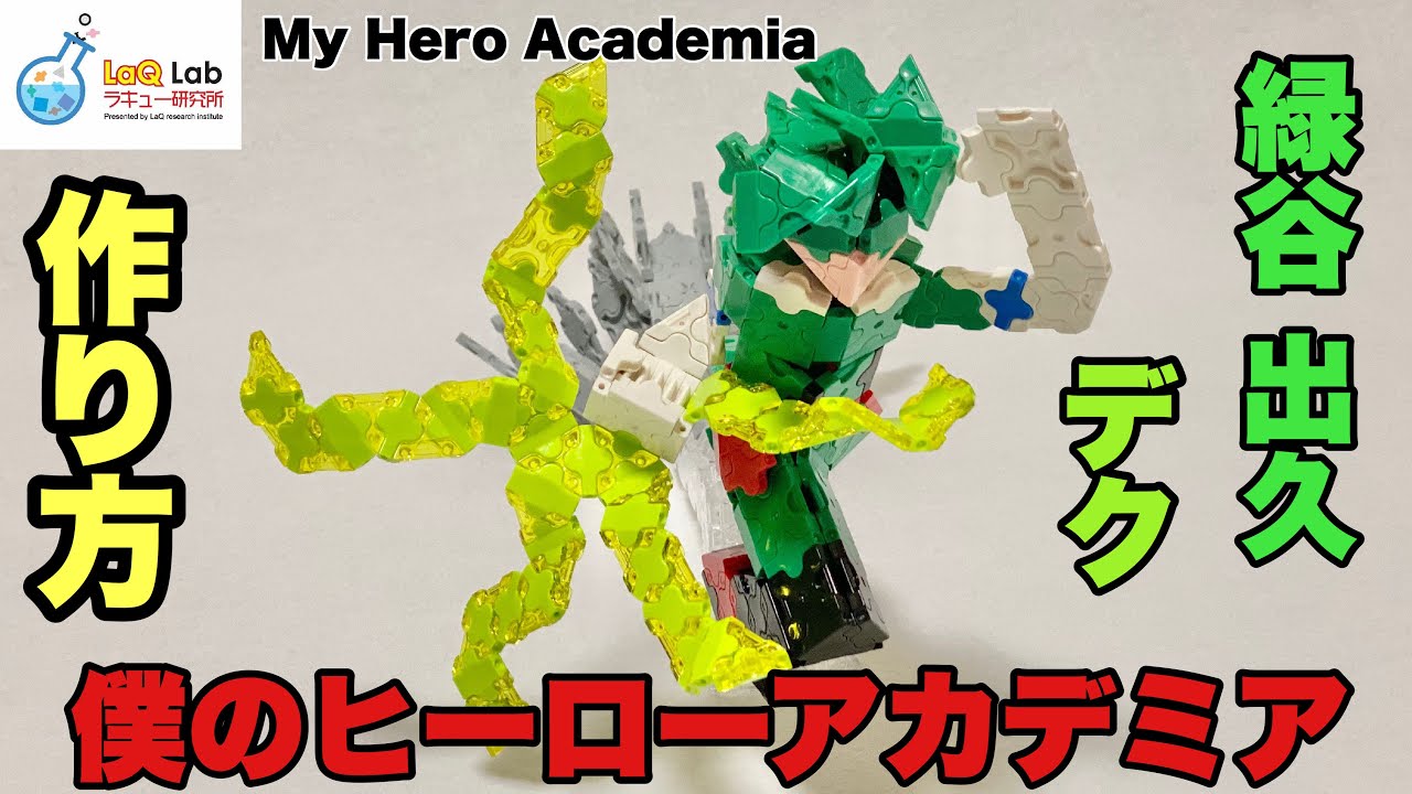 【僕のヒーローアカデミア】緑谷 出久　作り方【My Hero Academia】LaQ デク　ラキュー