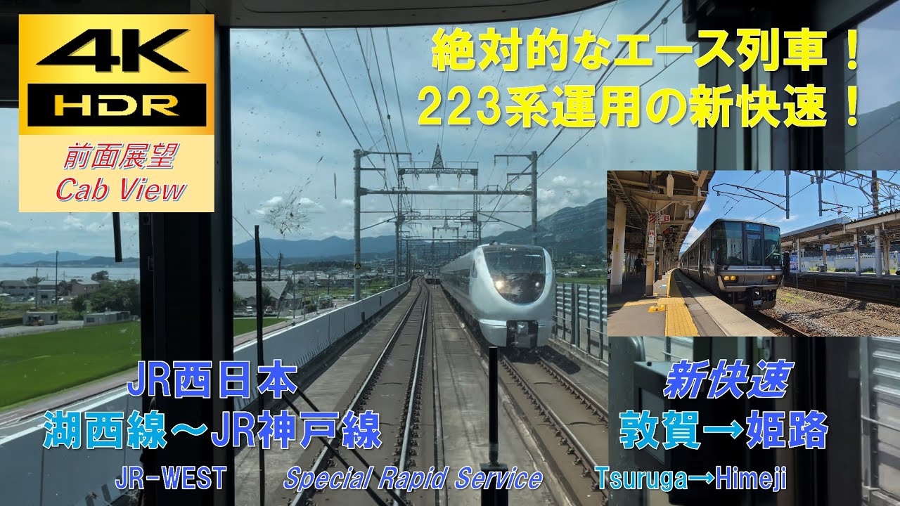【4K HDR/60fps 前面展望】湖西線～JR神戸線/新快速（敦賀→姫路）@223系2000番台
